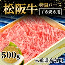 【ふるさと納税】松阪牛 ロース すき焼き用500g wt-01 すき焼き　国産牛 松阪牛 松坂牛 日本三大 高級和牛 黒毛和牛 ブランド牛 霜降り 冷凍 送料無料 牛 牛肉 肉 にく 大人気 贅沢 おすすめ 贈り物 リピート 三重県 多気町