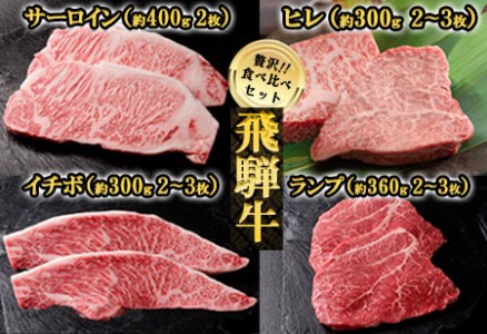 飛騨牛ステーキ食べ比べセット【ヒレ約300g(2～3枚)/サーロイン約400g(2枚)/イチボ約300g(2～3枚)/ランプ約360g(2～3枚)】【冷凍】飛騨牛 食べ比べ 飛騨牛 食べ年内配送 【11-56】