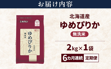 ゆめぴりか 北海道産   無洗米 ゆめぴりか【2kg】【6ヵ月定期便】