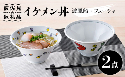 【波佐見焼】イケメン丼 どんぶり 2個セット（波風船、フューシャ） 食器 皿 【大新窯】 [DC102]