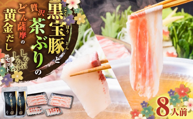 
黒宝豚＆茶ぶり　どん薩摩の黄金だししゃぶしゃぶセット(8人前)　K227-005_02
