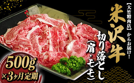 《定期便3回》 米沢牛 肩･モモ 切落し肉 ミックス定期便 (約500g×3か月) 『大竹精肉店』 山形県 南陽市 [1513]