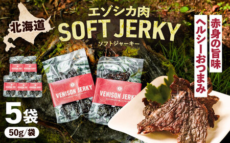 【先行予約】エゾシカ肉 ルイベ風 ソフトジャーキー 50g×5パック《足寄町》【野生肉専門店やせいのおにくや】北海道産 エゾシカ 肉 えぞ鹿肉 シカ肉 ジャーキー おつまみ おやつ 酒の肴 鹿肉 ルイベ風 ジビエ 冷凍 あしょろ [BEBE011]
