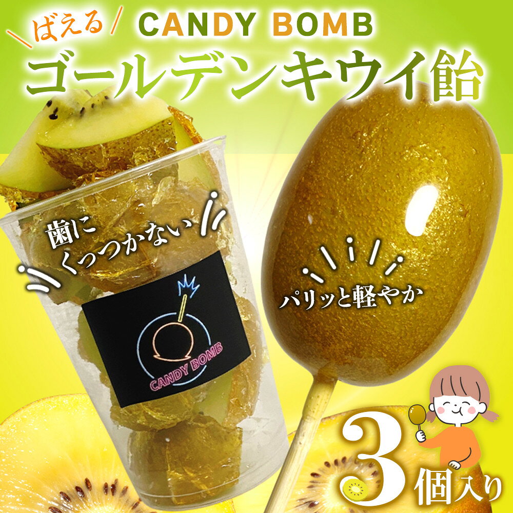 【ふるさと納税】CANDY BOMBの”ばえる”ゴールデンキウイ飴 3個入り | キウイ飴 フルーツ飴 お取り寄せ 進化系スイーツ 映えるスイーツ ふるさと納税 スイーツ おやつ 人気 おすすめ 送料無料