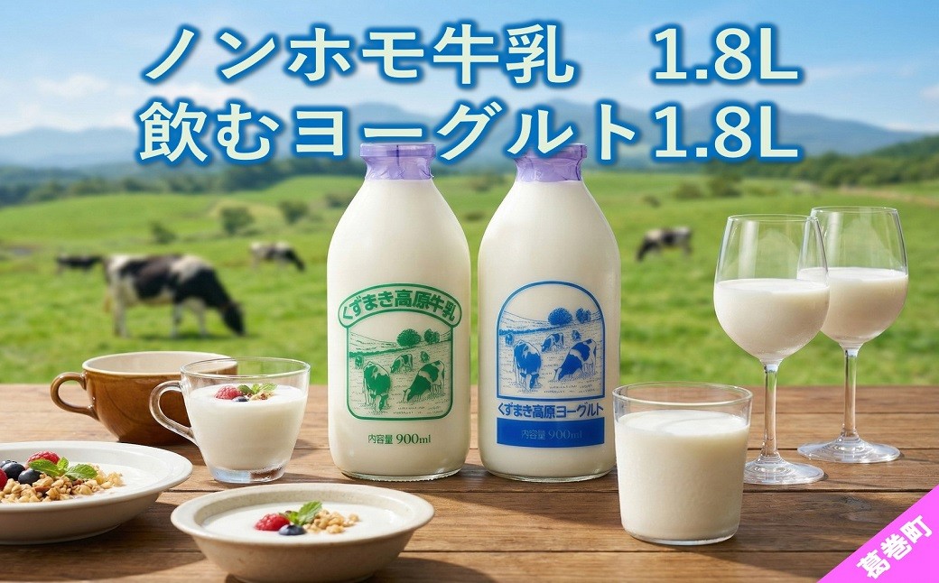 
                  FU2＼くずまき高原牧場直送/ 生乳100% 牛乳 と 飲むヨーグルト 2種(計900ml×4本)_牛乳 ヨーグルト 生乳 飲むヨーグルト 美味しい 人気 おすすめ 送料無料 岩手県【1231572】
                