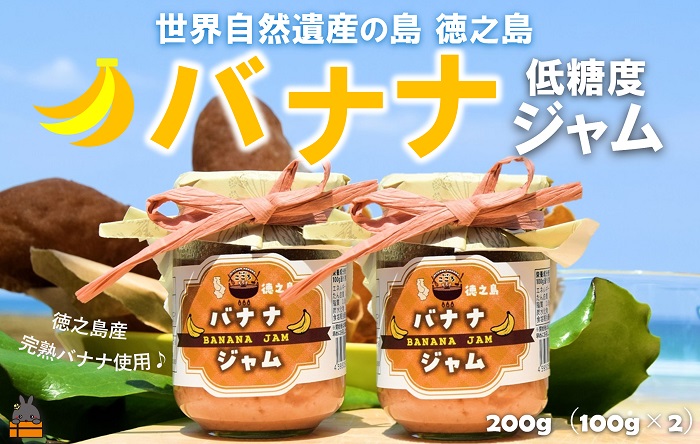 徳之島産完熟バナナ使用！低糖度の徳之島バナナジャム200g（100g×2） （ バナナ 島バナナ 完熟 ジャム パン 朝ごはん 果物 フルーツ 徳之島 奄美 鹿児島 美味しい キッチンこころ ）
