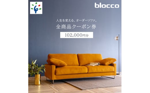 
460151 blocco 全商品クーポン券【102,000円】
