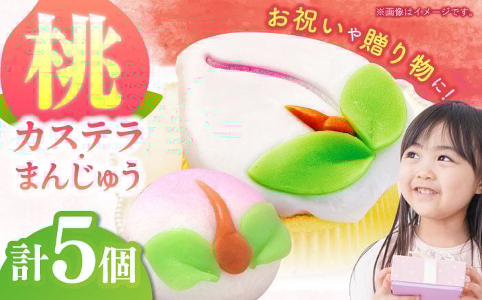 
                  ひな祭り【長崎縁起菓子】桃カステラ2個・桃まんじゅう3個 詰合せ（小）/ カステラ かすてら まんじゅう 桃の節句 ひな祭り ひなまつり / 諫早市 / 株式会社梅月堂 [AHBN007]
                