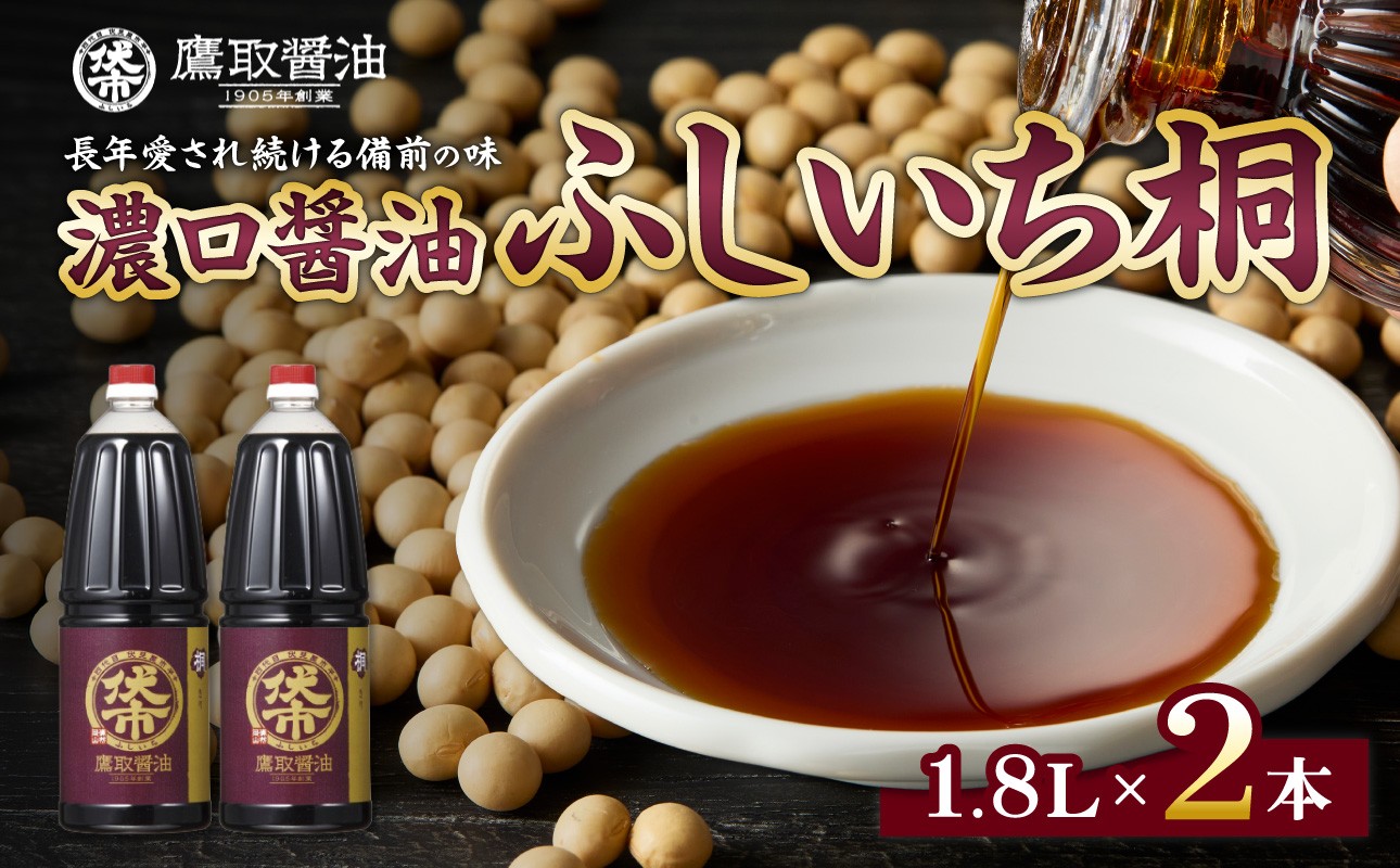 
            【ジャパンフードセレクション 金賞受賞！】桐印 濃口醤油（1.8L×2本）【鷹取醤油 調味料 しょうゆ まろやか ギフト 贈り物 プレゼント】
          