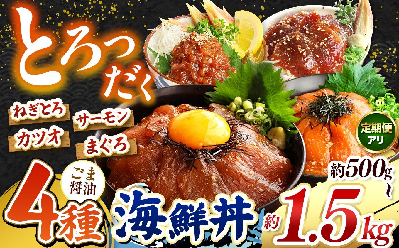 
            "とろだく” ごま醤油 海鮮丼 4種セット  選べる内容量 約 500g ～ 約 1.5kg | 熊本県 和水町 くまもと なごみ 魚 海鮮 肥後 海鮮丼 スライス 冷凍 漬け さかな 漬け丼 小分け 数量限定 人気 熊本県 熊本
          