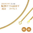 【ふるさと納税】ネックレス 金 K24 ダブル六面喜平ネックレス 50cm-10g 造幣局検定マーク入り｜純金 ゴールド 24金 日本製 アクセサリー ネックレス ファッション ギフト プレゼント 富山県 魚津市 ※沖縄・離島への配送不可