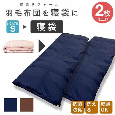 ふるさと納税 出雲市 洗える 寝袋 【打ち直し】 使っていない布団を再利用 羽毛布団 肌掛け シングル 羽毛布団→寝袋2枚