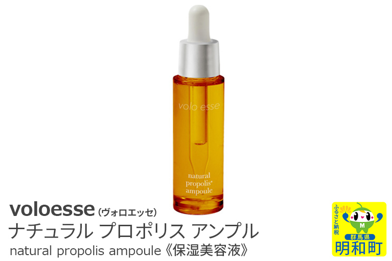 voloesse(ヴォロエッセ) ナチュラル プロポリス アンプル natural propolis ampoule≪保湿美容液≫