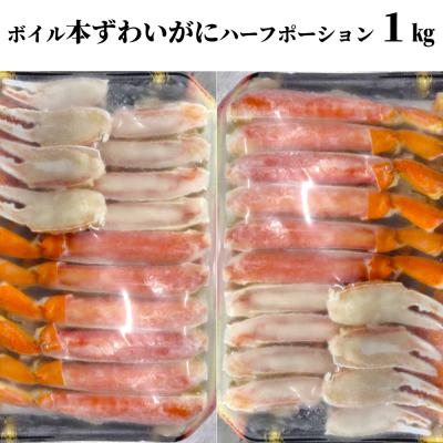 ふるさと納税 紋別市 ボイル本ずわいがにハーフポーション1kg(500g×2)
