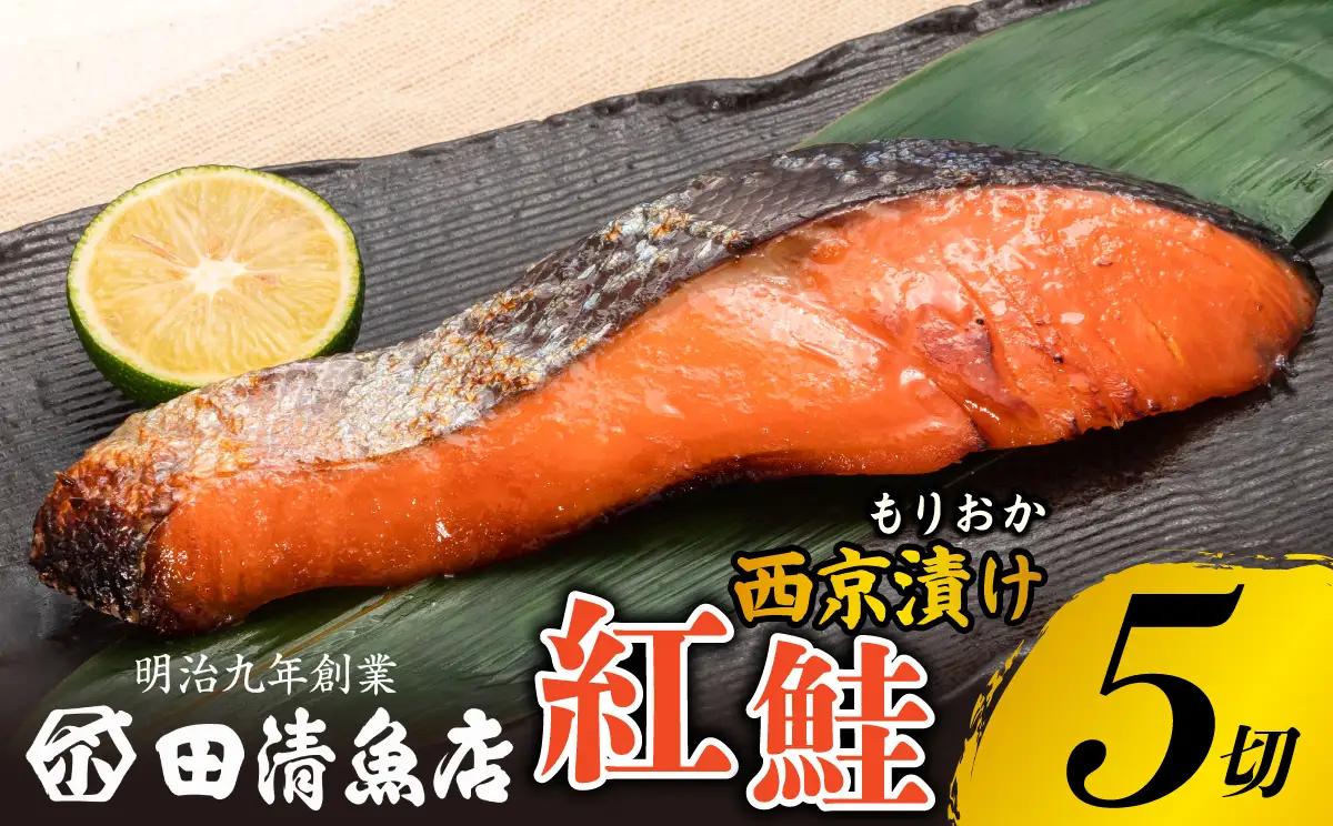 もりおか西京漬け紅鮭5切単品 田清魚店[tasei006]