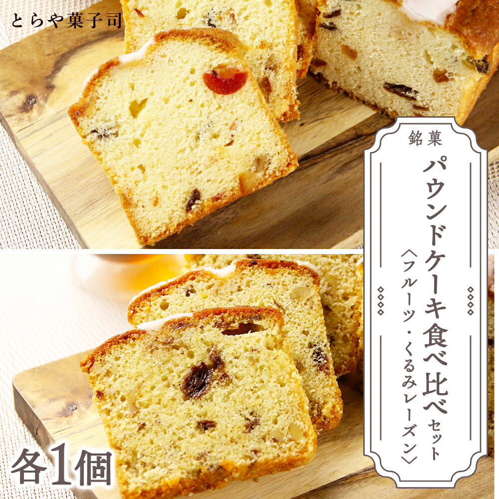 【ふるさと納税】スイーツ 北海道 天塩町 パウンドケーキ2種食べ比べセット（フルーツ・くるみレーズン）【とらや菓子司】 とらや菓子司 お茶タイムにオススメ！ ふるさと納税 北海道