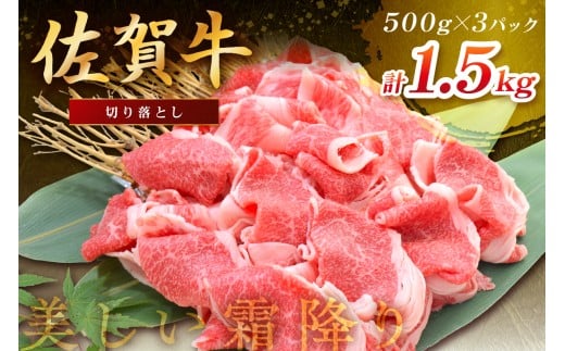 佐賀牛切り落とし1500g（500ｇ×3パック） 149-J1824