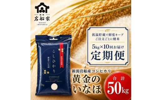 【新米受付・令和8年産米】【定期便】自然豊かな風土が育んだ新潟県村上市岩船産コシヒカリ50kg（5kg×10ヶ月）1017003N