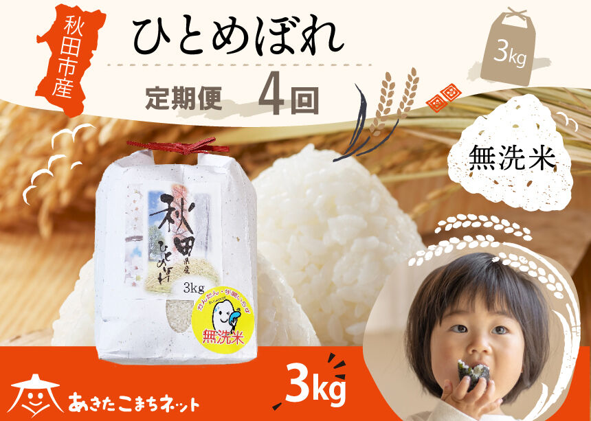《定期便4ヶ月》ひとめぼれ 3kg 【無洗米】秋田市産 [秋田県産 ひとめぼれ お米 精米 定期便 3kg 3キロ]