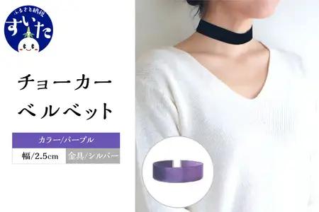 チョーカー ベルベット 2.5cm幅【パープル／金具シルバー】【大阪府吹田市】ファッション モード アクセント 