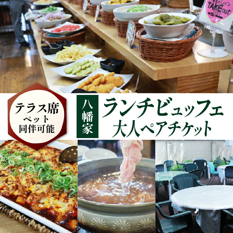 【ふるさと納税】 ビュッフェレストラン「八幡家」 食事券 大人ペア ランチビュッフェ 2名様分 テラス席ペット同伴可 京都 八幡市 四季彩館 おばんざい 旬 野菜 九条ねぎ 豚しゃぶしゃぶ ランチ ビュッフェ 食べ放題