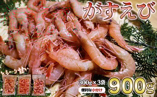 ガスエビ（ヒゲナガエビ） ９００gセット 大容量 小分け 天然 鮮度抜群 漁船直送 海老 えび エビ 殻付き 簡単 調理 魚介類 魚貝類 海産物 おかず 産地直送 三重県産 尾鷲市 国産 人気 HA-75