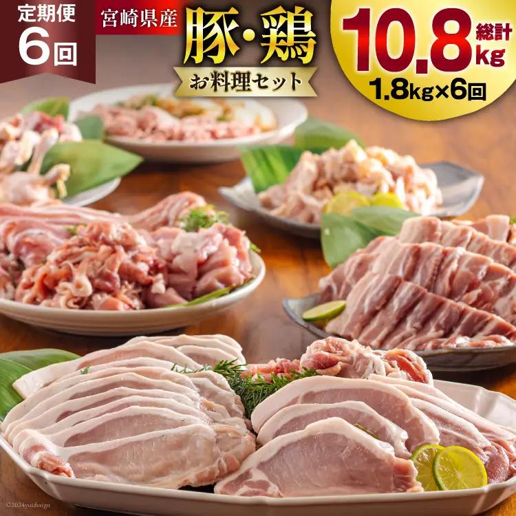6回 定期便 豚肉 鶏肉 お料理 セット 計 10.8kg [甲斐精肉店 宮崎県 美郷町 31as0115]