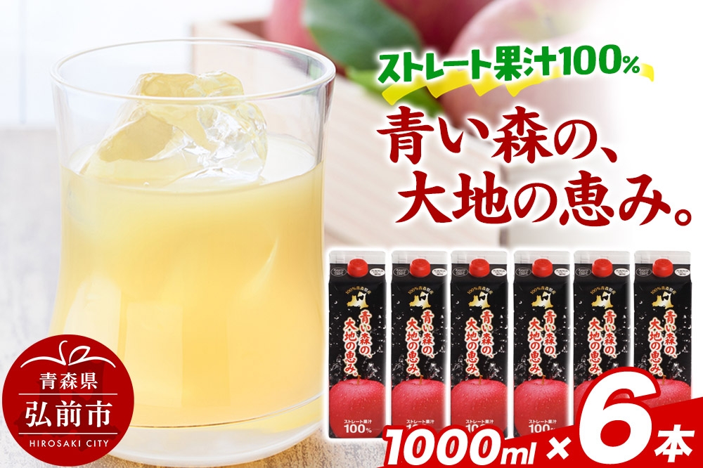 
                  ストレートりんごジュース 【青い森の、大地の恵み。あおもりりんご100】 1000ml×6本 [アップル おいしい ジュース ストレート りんご 飲料 果実 果物 美味 林檎]
                