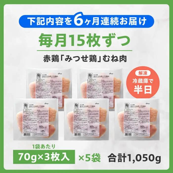 【全6回定期便】皮なし・筋取り 赤鶏 みつせ鶏 むね肉 210g（3枚入）×5袋 ヨコオフーズ[FAE193]