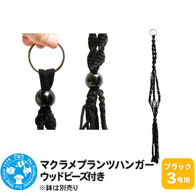 ふるさと納税 邑楽町 マクラメプランツハンガー ウッドビーズ付き 3号用 80cm|09_chm-cx0101ac