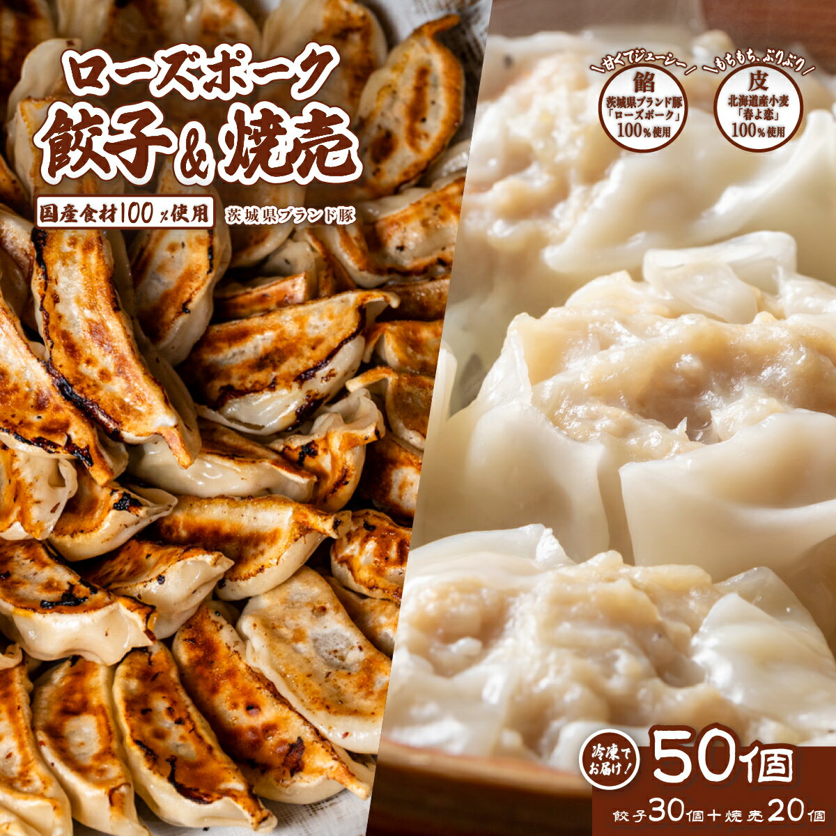 【ふるさと納税】茨城県産ローズポーク餃子と焼売セット合計50個（餃子30個・焼売20個）【冷凍】餃子 ぎょうざ チャオズ 焼売 シュウマイ シューマイ たっぷり50個 茨城ブランド豚 ローズポーク 豚肉 北海道産 小麦 春よ来 使用 茨城県産 豚肉 野菜