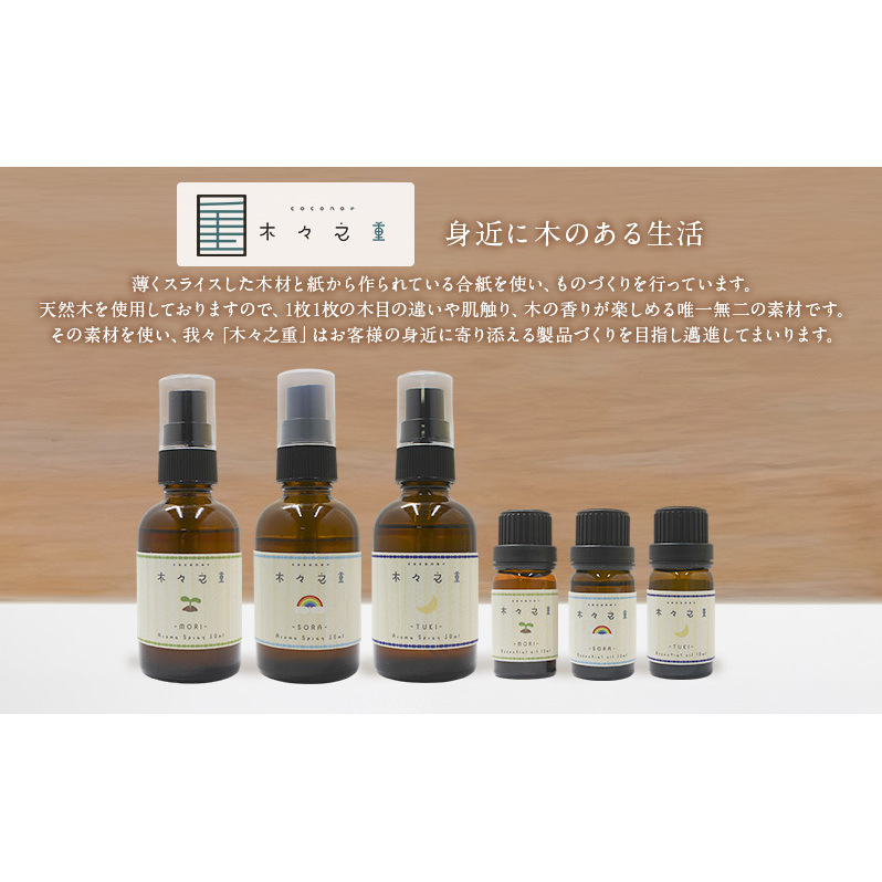 木々之重 MORI エッセンシャルオイル 10ml アロマスプレー 50ml セット アロマオイル アロマグッズ 香り 精油 天然由来 シダーウッド マンダリン レモン ハッカ 清涼感 果物 爽快感 