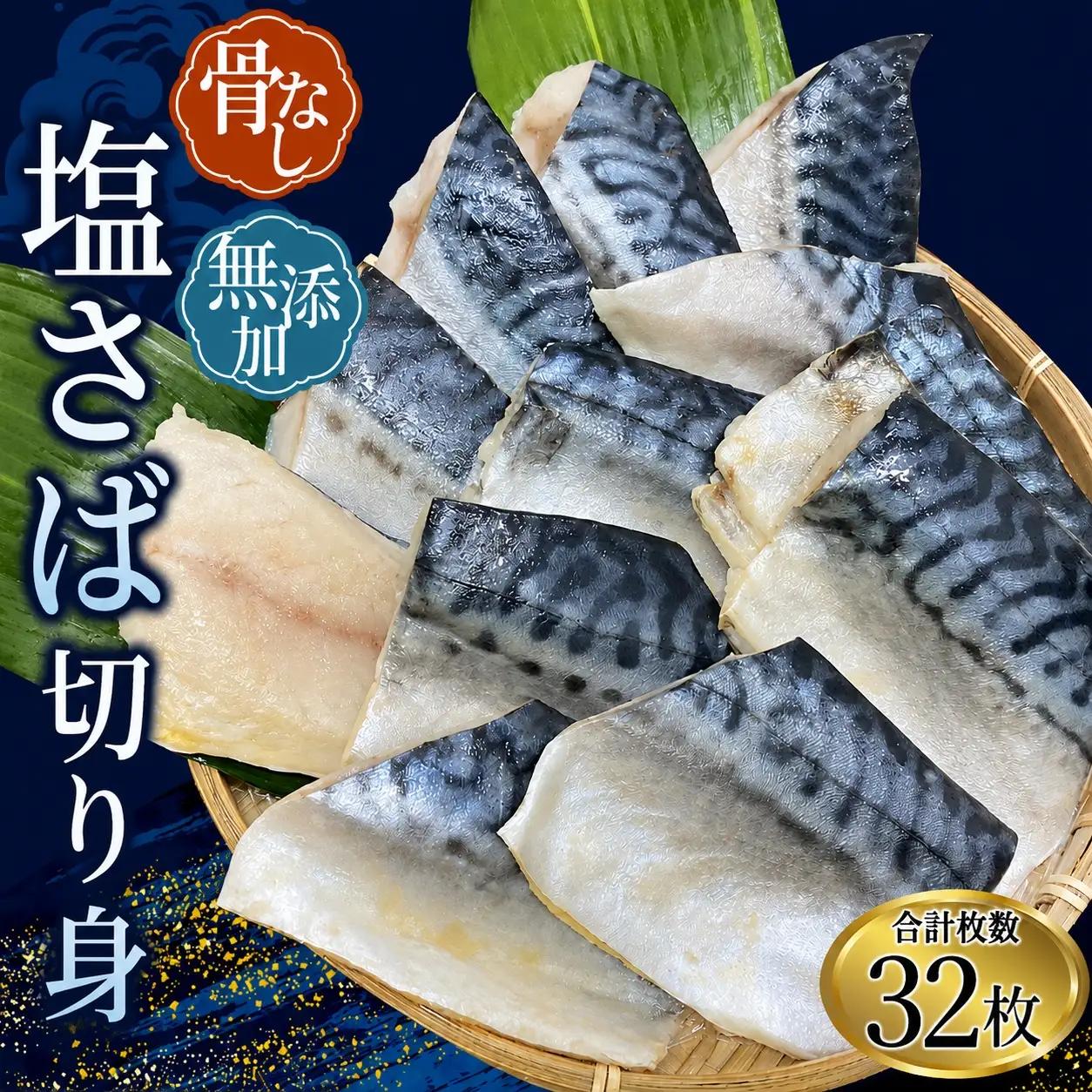 鯖 骨無し 無添加 塩さば 約2kg（250g×8パック 32枚）【nss511B】