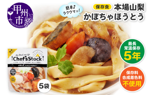 Chef'sStock【保存食】 本場山梨かぼちゃほうとう（DSS）A09-343