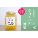 【ふるさと納税】北海道産クローバー蜂蜜1kgビン入り　【蜂蜜・はちみつ・国産】