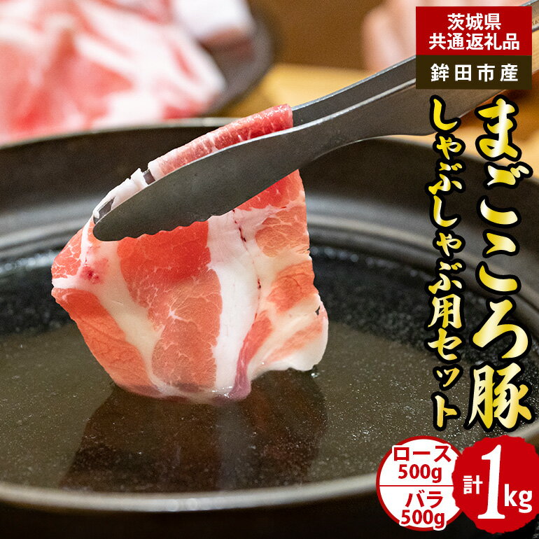 【ふるさと納税】まごころ豚 しゃぶしゃぶ用セット 1kg ロース バラ（茨城県共通返礼品・鉾田市産）