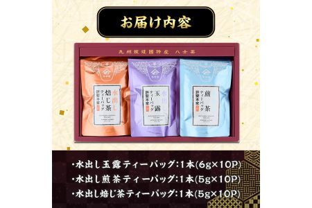 特撰 八女水出し茶 玉露・煎茶・焙じ茶 ティーバッグ(合計30P) 緑茶 お茶 せん茶 ほうじ茶 水だし 冷茶 許斐本家 福岡 やめ ティーパック 常温 常温保存【ksg1314】【くしだ企画】
