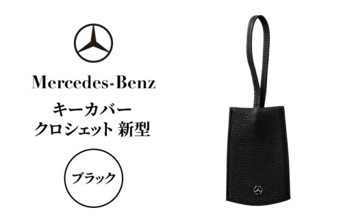キーカバー クロシェット 新型 ブラック メルセデス ベンツ [№5346-1568]