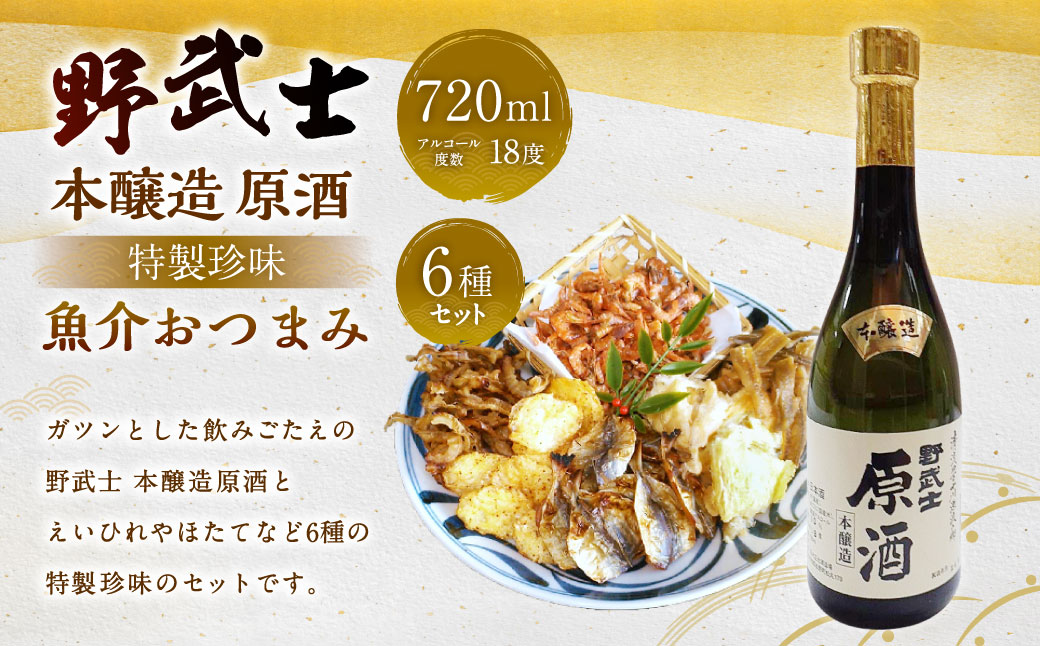 野武士 本醸造原酒 720ml おつまみセット（特選珍味詰合せ「玉手箱」）【えひめの町（超）推し！】（430）