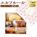 【ふるさと納税】エルフルール 2種類 合計5個 セット 詰合せ ミニバウム 焼菓子 焼き菓子 お菓子 バウムクーヘン スイーツ 個包装 セレクト おまかせ 送料無料