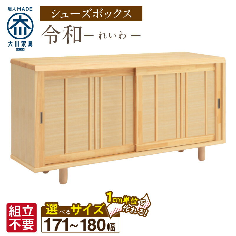 【ふるさと納税】大川家具 シューズボックス 令和 選べる 幅 171 〜 180cm 国産 靴箱 組立不要 純和風 ひのき 可動棚 アジャスター 調整可能 ロータイプ 玄関収納 環境に優しい 無垢材 和テイスト モダン 抗菌 防虫効果 日本製 お取り寄せ 福岡県 久留米市 送料無料