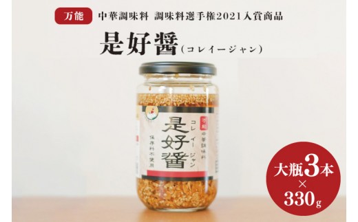 是好醤(コレイージャン）大瓶3本セット【中華 本格中華 調味料 中華調味料 万能中華調味料 万能 かける 混ぜる 簡単 フライドガーリック 炒りごま 胡麻 】（AW-3）