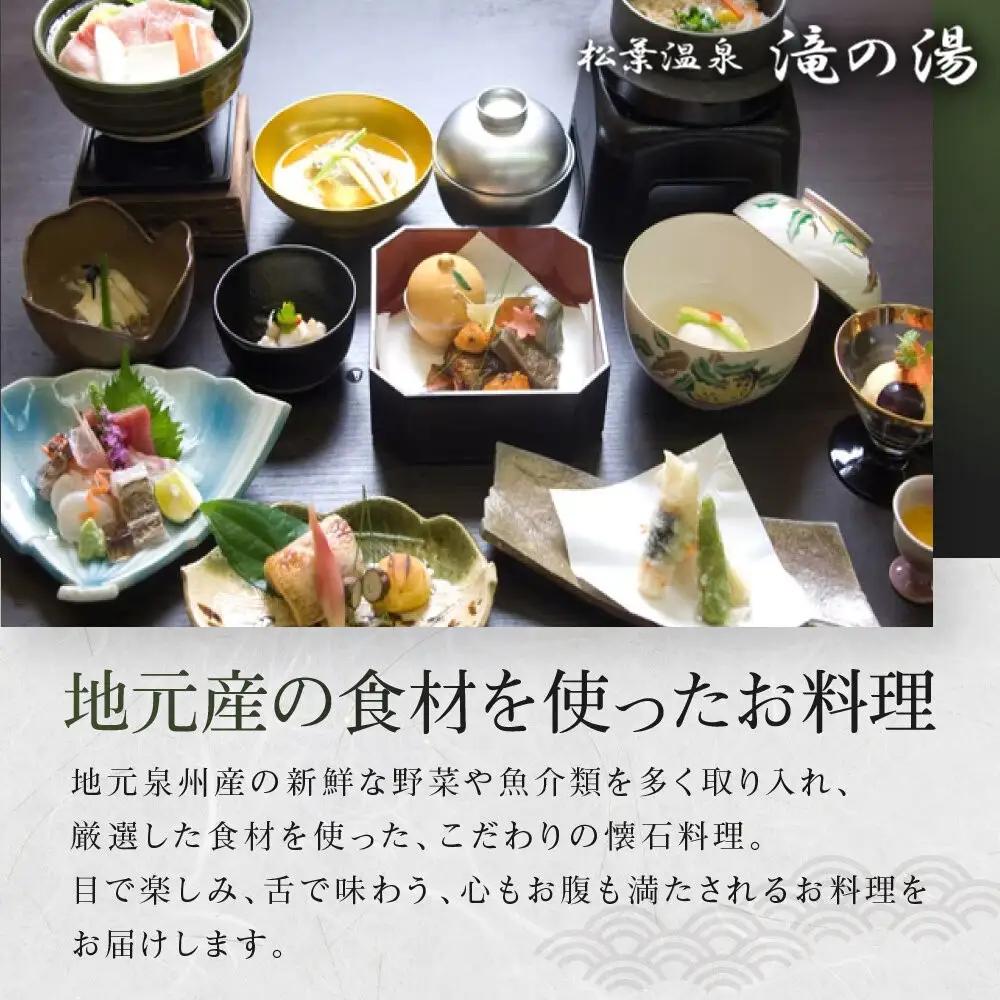 「松葉温泉 滝の湯」　季節懐石プラン1泊2食付ペアご宿泊券「椿」