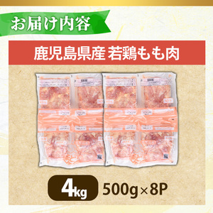 No.1357-B 鹿児島県産若鶏もも肉(計約4kg・500g×8P) 国産 九州産 鹿児島県産 鶏肉 若鶏 とり肉 もも肉 モモ肉 小分け 肉 冷凍 おかず お弁当 おつまみ 唐揚げ チキン南蛮 サ