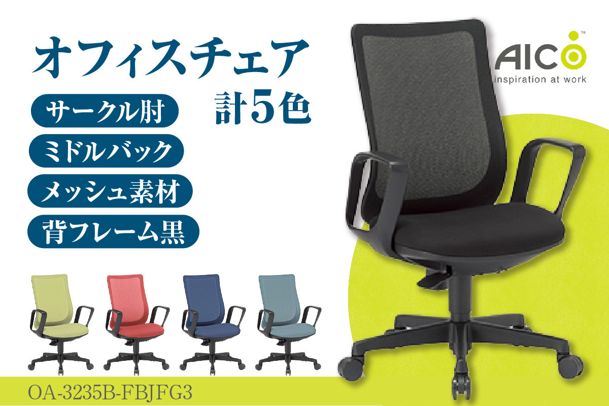 
【アイコ】 オフィス チェア OA-3235B-FBJFG3 ／ ミドルバックサークル肘付 椅子 テレワーク イス 家具 愛知県
