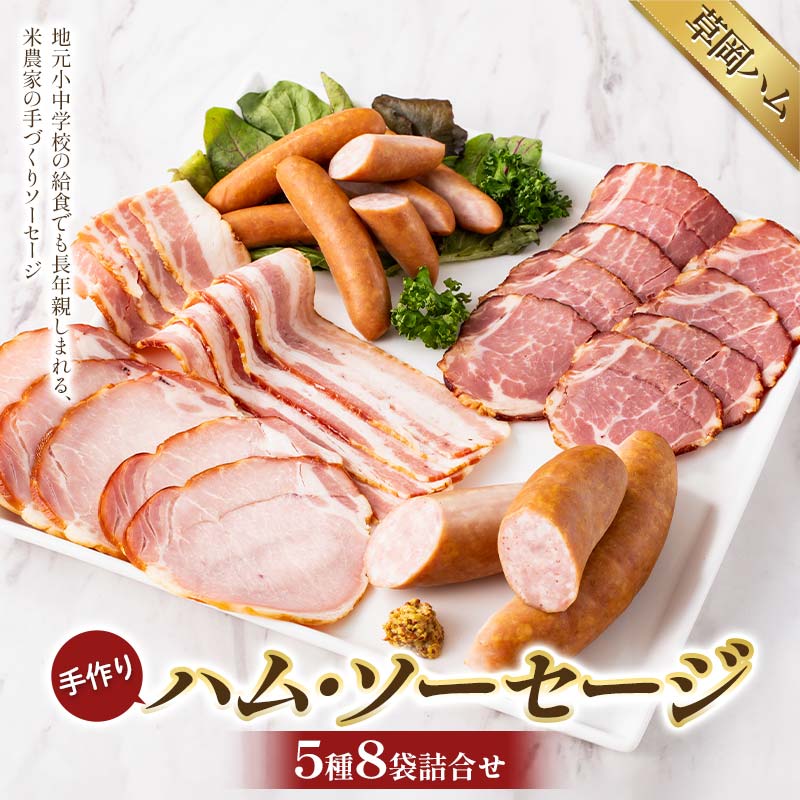 【ふるさと納税】【草岡ハム】手づくりハム・ソーセージ5種8袋詰合せ（ロースハムスライス・ショルダーベーコンスライス・ベーコンスライス・ウインナーソーセージ・フランクフルト） F2Y-6690