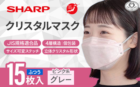 シャープ製 クリスタルマスク ふつう ピンク系グレー 個包装 15枚入 国産 マスク