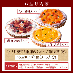 【1～3月発送】季節のタルト定期便　3回お届け　焼き菓子 ドイツ菓子 誕生日 奈良県 生駒市 お取り寄せ タルト ケーキ スイーツ デザート おやつ 洋菓子 熨斗対応 冷凍 送料無料
