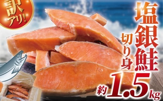 
                  訳あり 銀鮭 切身 約 1.5kg ( 1切れ 90g ～ 140g ) 厚切り 塩銀鮭 魚介類 鮭切身 海鮮 訳アリ 訳あり品 訳有り 訳有 不揃い さけ サケ 切身 シャケ 切り身 冷凍 しゃけ おつまみ 塩鮭 惣菜 グルメ sake おかず 弁当 サーモン 銀鮭切り身 魚鮭 訳あり鮭 冷凍鮭 鮭シャケ 訳あり銀鮭 鮭さけ 魚 わけあり 魚喜 神奈川 湘南 藤沢
                