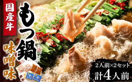 国産牛 もつ鍋 みそ味 2人前×2 VCL034 もつ鍋